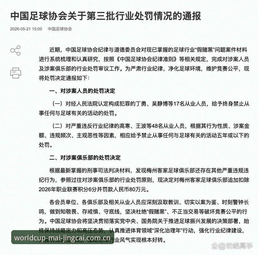 揭秘：足协第三批禁足名单背后的足球腐败真相，65人终身或限时禁赛